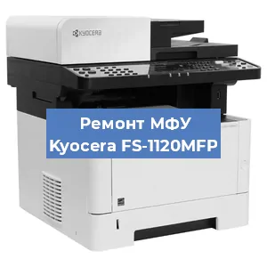 Замена прокладки на МФУ Kyocera FS-1120MFP в Москве